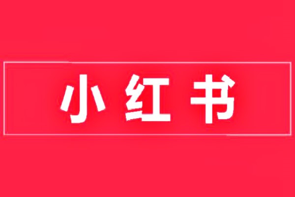小红书企业号增粉技巧
